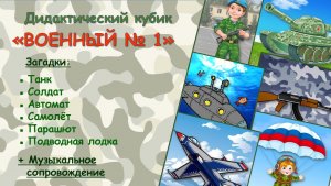 Дидактический кубик "Военный № 1" с загадками и музыкальным сопровождением