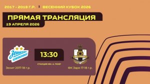 "Зенит" - "ФК Заря" | Весенний кубок