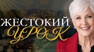 ЖЕСТОКИЙ УРОК. Я плакала читая эту историю. Рaccкaз тронет до глубины души.