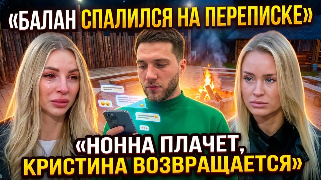 💕 Переписка Балана, слёзы Нонны и странное возвращение Кристины Лясковец | Новости Дом 2