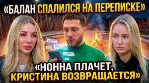 💕 Переписка Балана, слёзы Нонны и странное возвращение Кристины Лясковец | Новости Дом 2