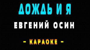Караоке Евгений Осин - Дождь и я