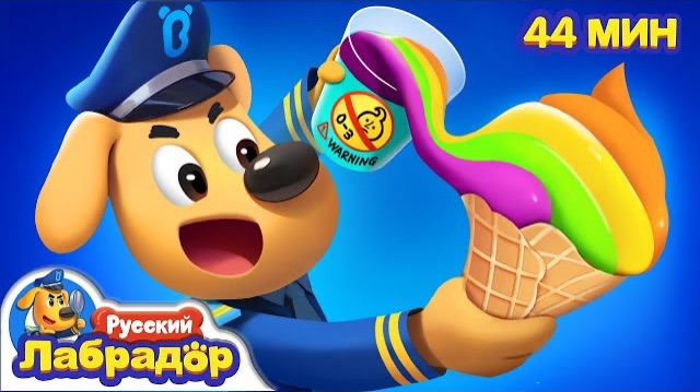 Не ешьте что попало! |Безопасность про еду | 🔍Сборник мультиков для детей | Шериф Лабрадор