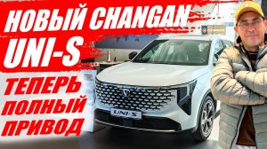 Новый CHANGAN UNI-S теперь на полном приводе, конкурент TENET T7. Обзор и цена.