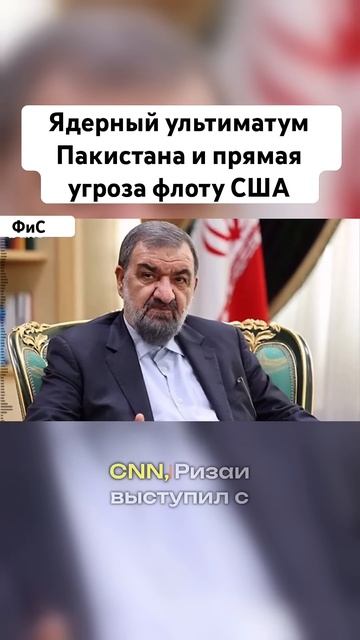 Ядерный ультиматум Пакистана и прямая угроза флоту США