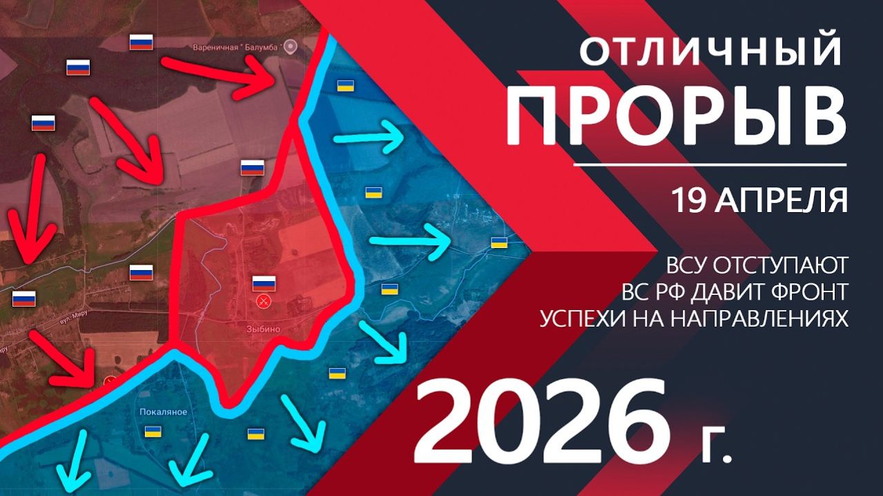Отличный ПРОРЫВ - Украинская Армия РАЗБИТА! ⚔️ Карта боевых действий и военные сводки за 19..04.26 г