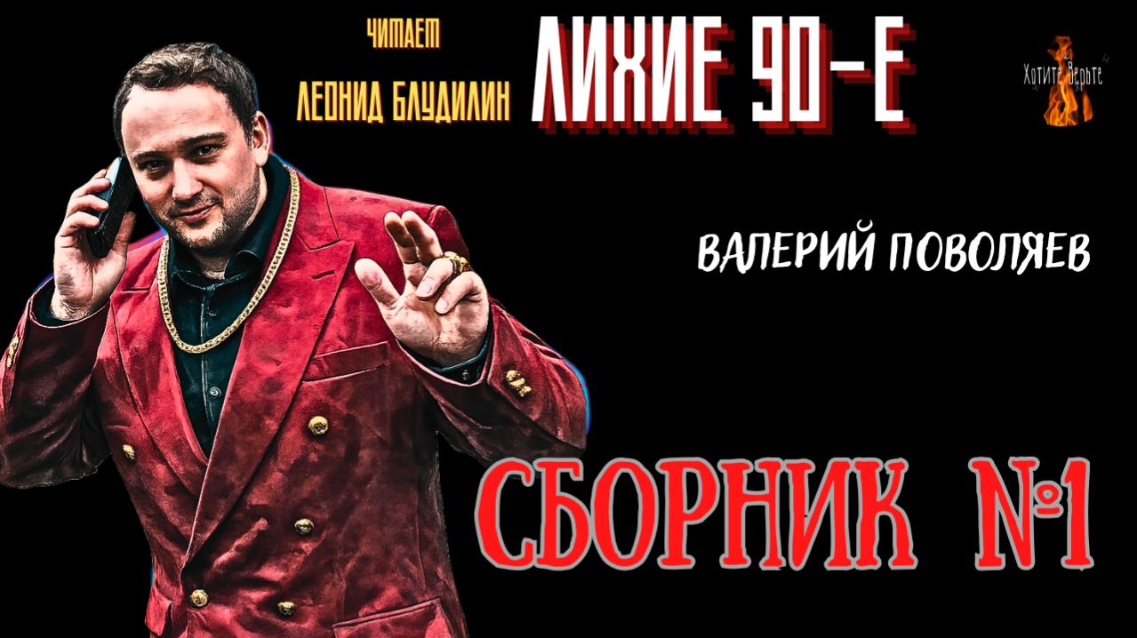 Лихие 90-е: СБОРНИК №1 смотреть онлайн
