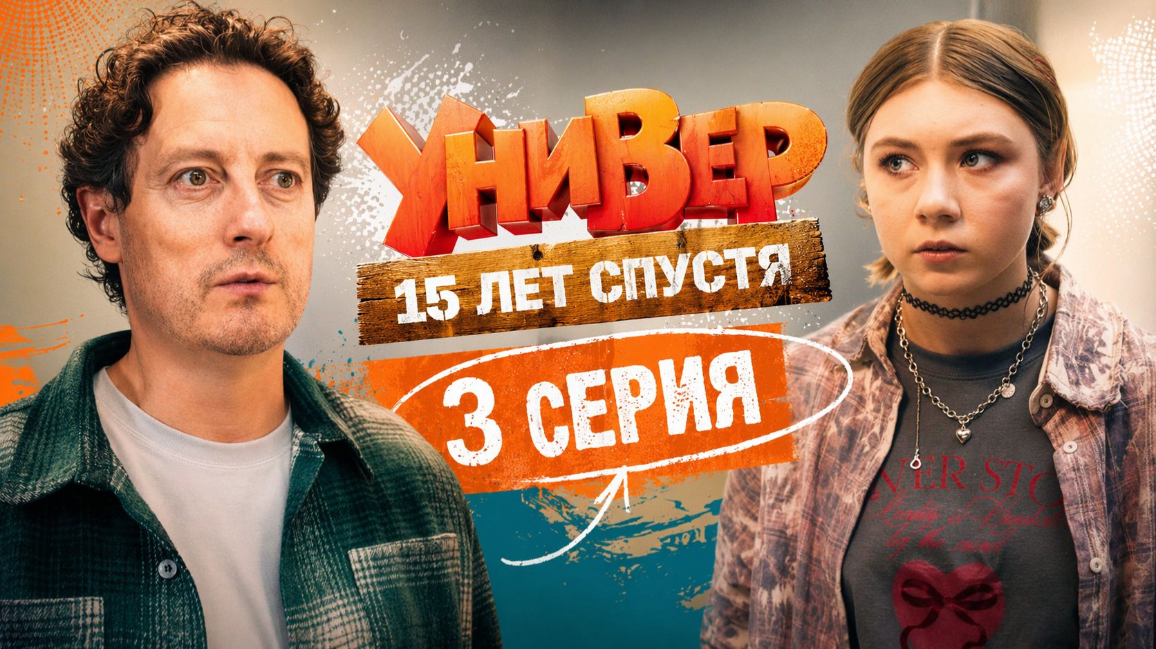 Универ 15 лет спустя 3 серия обзор