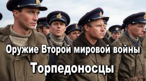 Оружие Второй мировой войны. Торпедоносцы