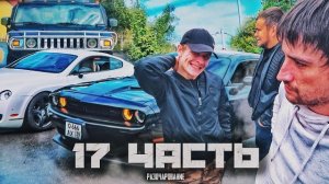 Он меня разочаровал.. 500 л.с НЕ ЕДУТ! ИЛИ ЕДУТ?)-17 часть