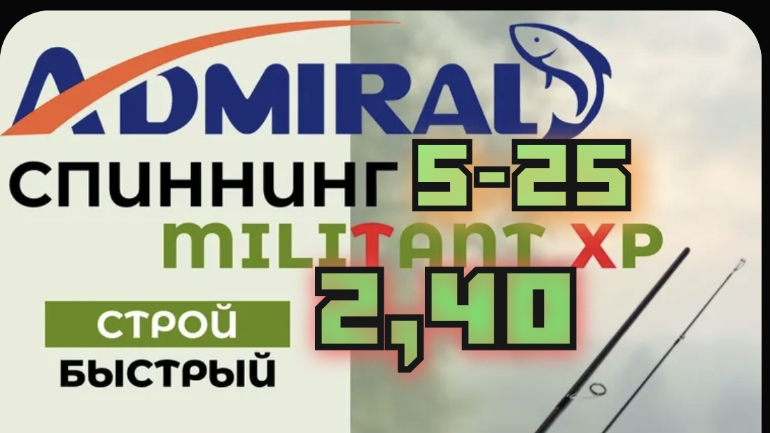 Спиннинг ADMIRAL