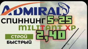 Спиннинг ADMIRAL