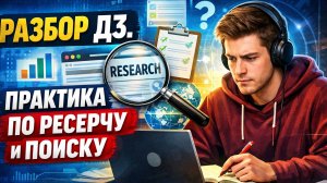 Разбор ДЗ. Практика.