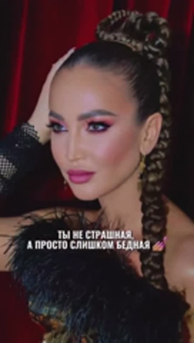 ТЫ НЕ СТРАШНАЯ, ТЫ ПРОСТО БЕДНАЯ