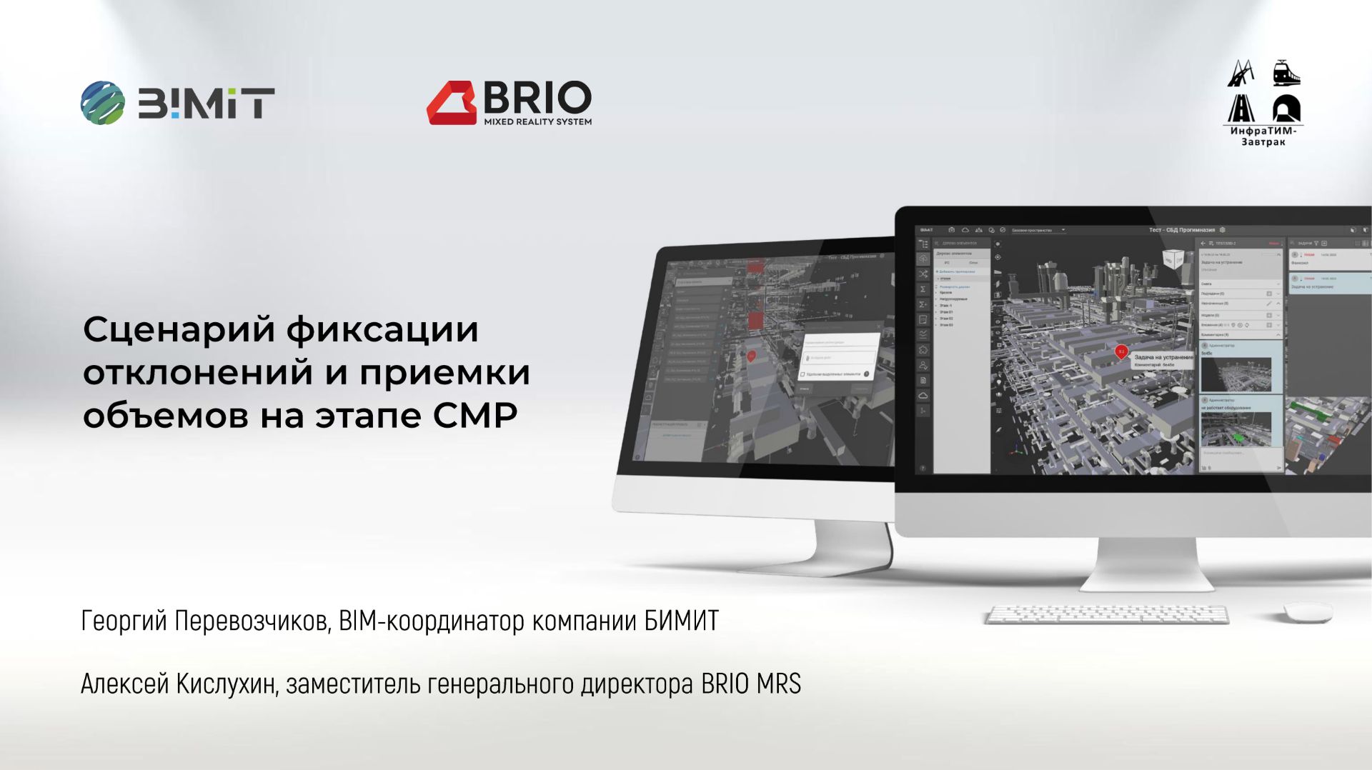 ИнфраТИМ-Завтрак. Сценарий фиксации отклонений и приемки объемов на этапе СМР
