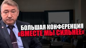 ВЛАДИМИР БОГЛАЕВ. ПРОСВЕТИТЕЛЬСКАЯ КОНФЕРЕНЦИЯ. ИНВЕСТИЦИИ В ПРОИЗВОДСТВО