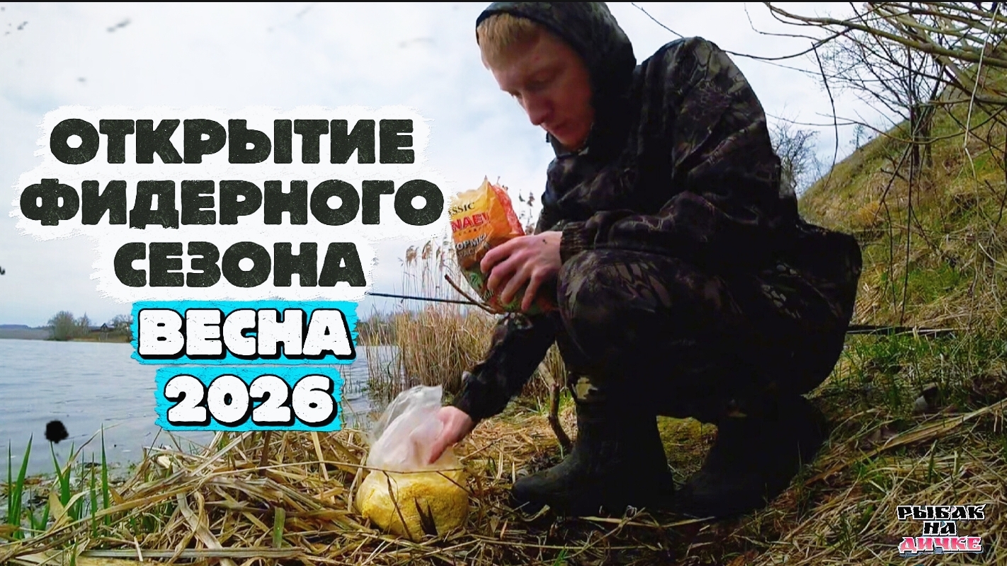ОТКРЫТИЕ ФИДЕРНОГО СЕЗОНА | КЛЮЁТ ИЛИ НЕТ?