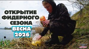 Открываю СЕЗОН на ФИДЕР | Рыбалка ВЕСНОЙ на ВОДОХРАНИЛИЩЕ