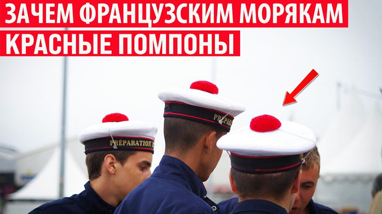 Зачем у французских моряков на бескозырке красный помпон