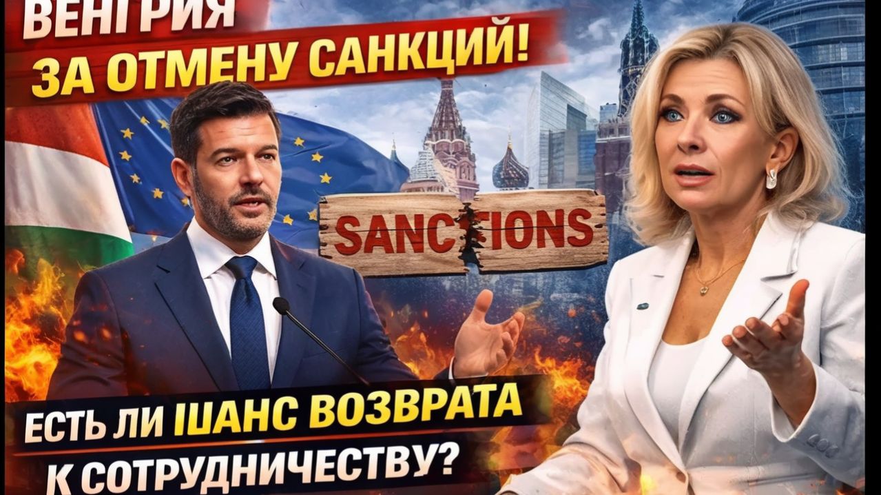 САНКЦИИ СКОРО ОТМЕНЯТ В ЕВРОПЕ ЗАГОВОРИЛИ О РАЗВОРОТЕ!  Захарова отвечает на заявление Мадьяра