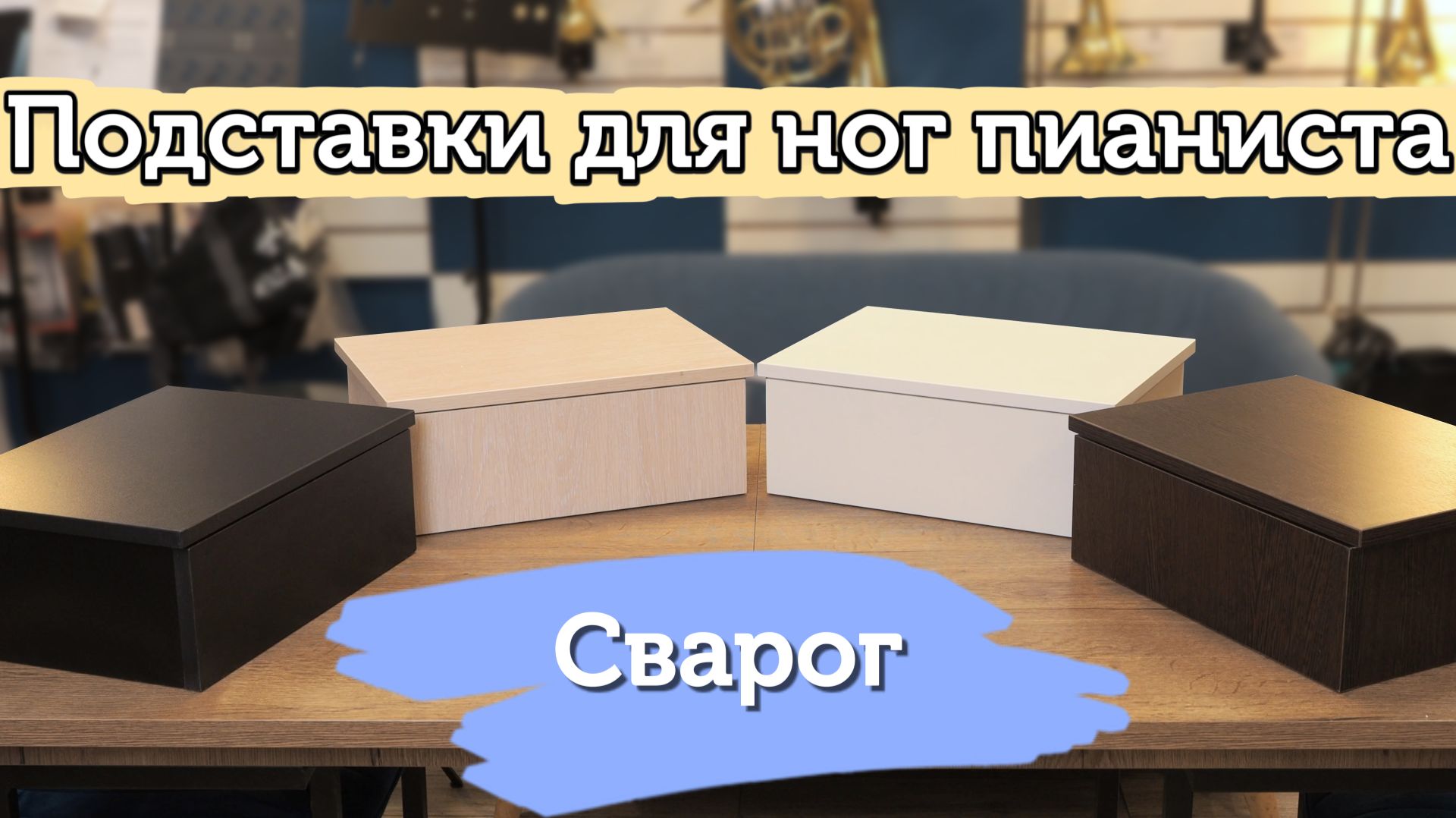 Подставка для ног пианиста Сварог. Обзор