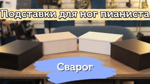 Подставка для ног пианиста Сварог. Обзор