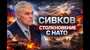 Константин Сивков - Стратегические тупики. Столкновение с НАТО