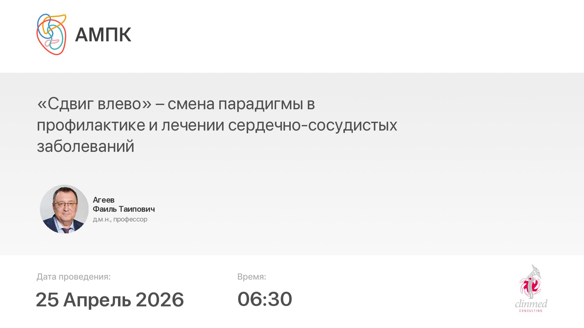 «Сдвиг влево» – смена парадигмы в профилактике и лечении сердечно-сосудистых заболеваний