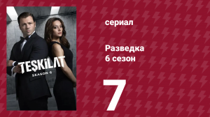 Разведка 6 сезон 7 серия (сериал, 2025)