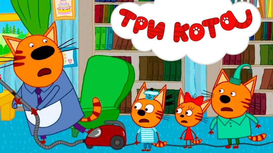 Три кота Мультик | Мультфильм три кота смотреть | Сборник серий три кота.