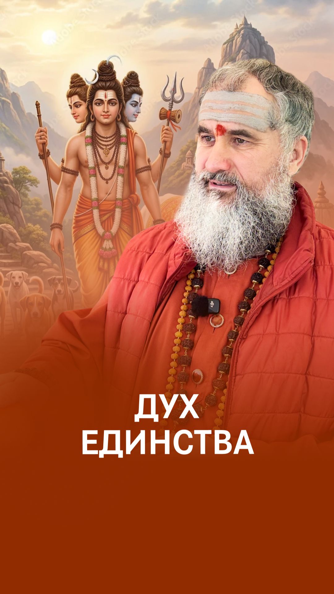 Тантрическое единство: Я, Гуру и Даттатрейя это одно