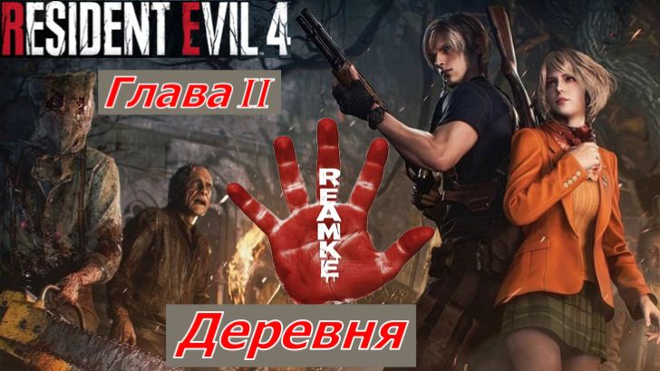 Resident Evil 4 Remake Глава II  Деревня