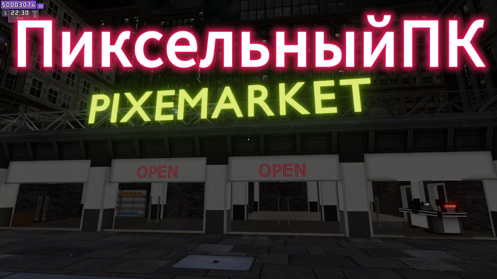 Пиксемаркет #1 - Supermarket Together