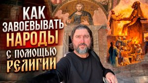 Как завоёвывать и управлять народами с помощью религии