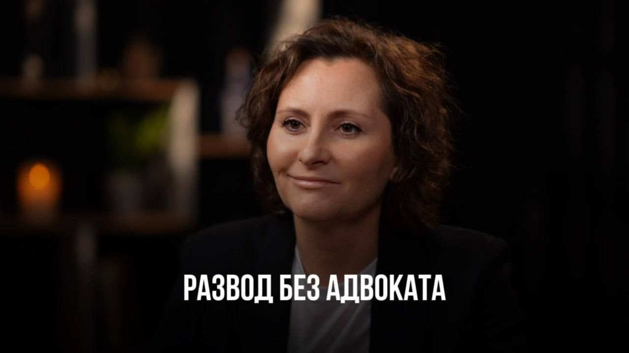 РАЗВОД БЕЗ АДВОКАТА