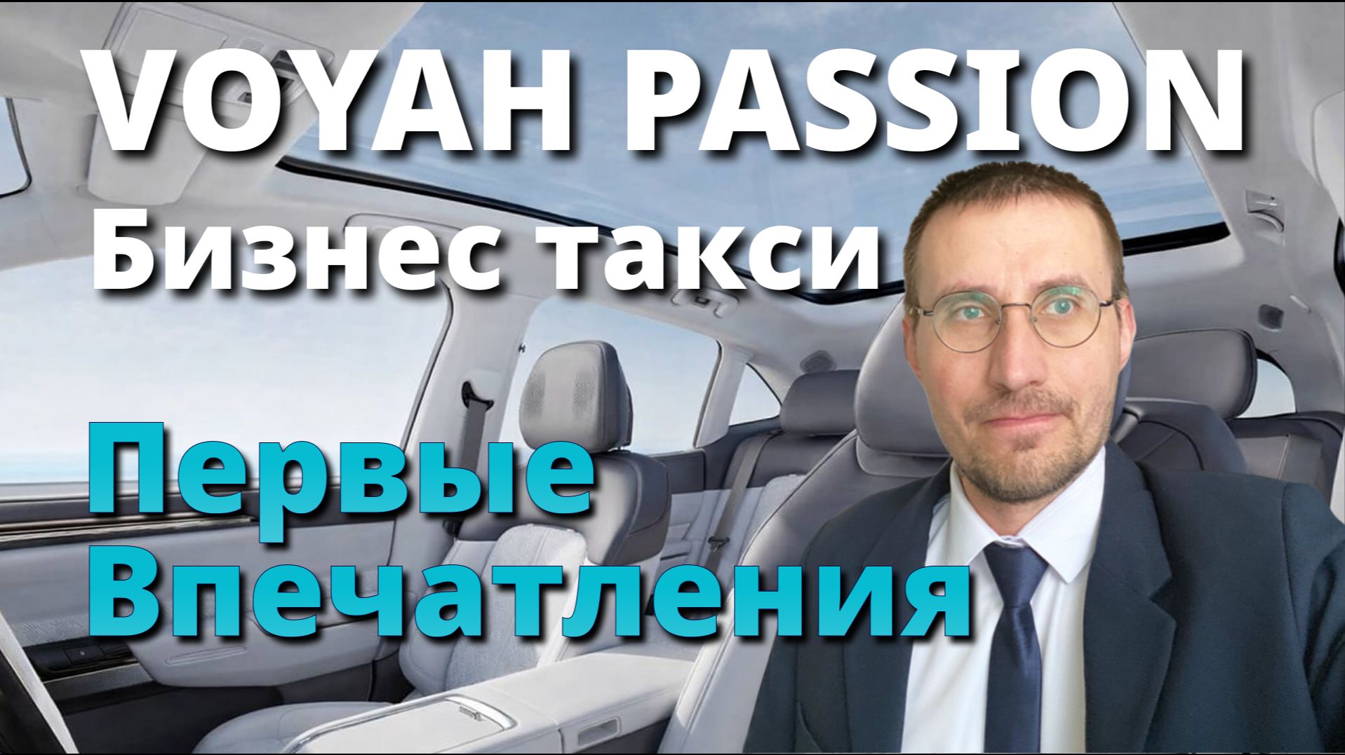Взял VOYAH PASSION под ТАКСИ 🚖 ПЕРВЫЕ ВПЕЧАТЛЕНИЯ