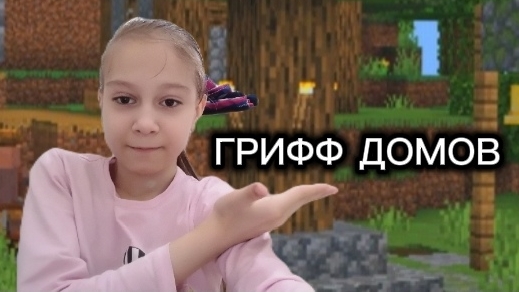 ГРИФФ ДОМОВ НА РИЛИВОРЛД! 
(кинули из клана.. Создавать свой?)