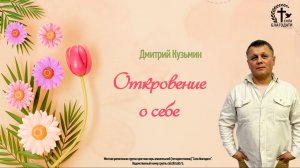 Откровение о себе - Дмитрий Кузьмин - 19.04.2026
