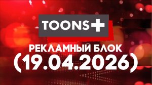 Рекламный блок «Toons+ Водская» (19.04.2026)