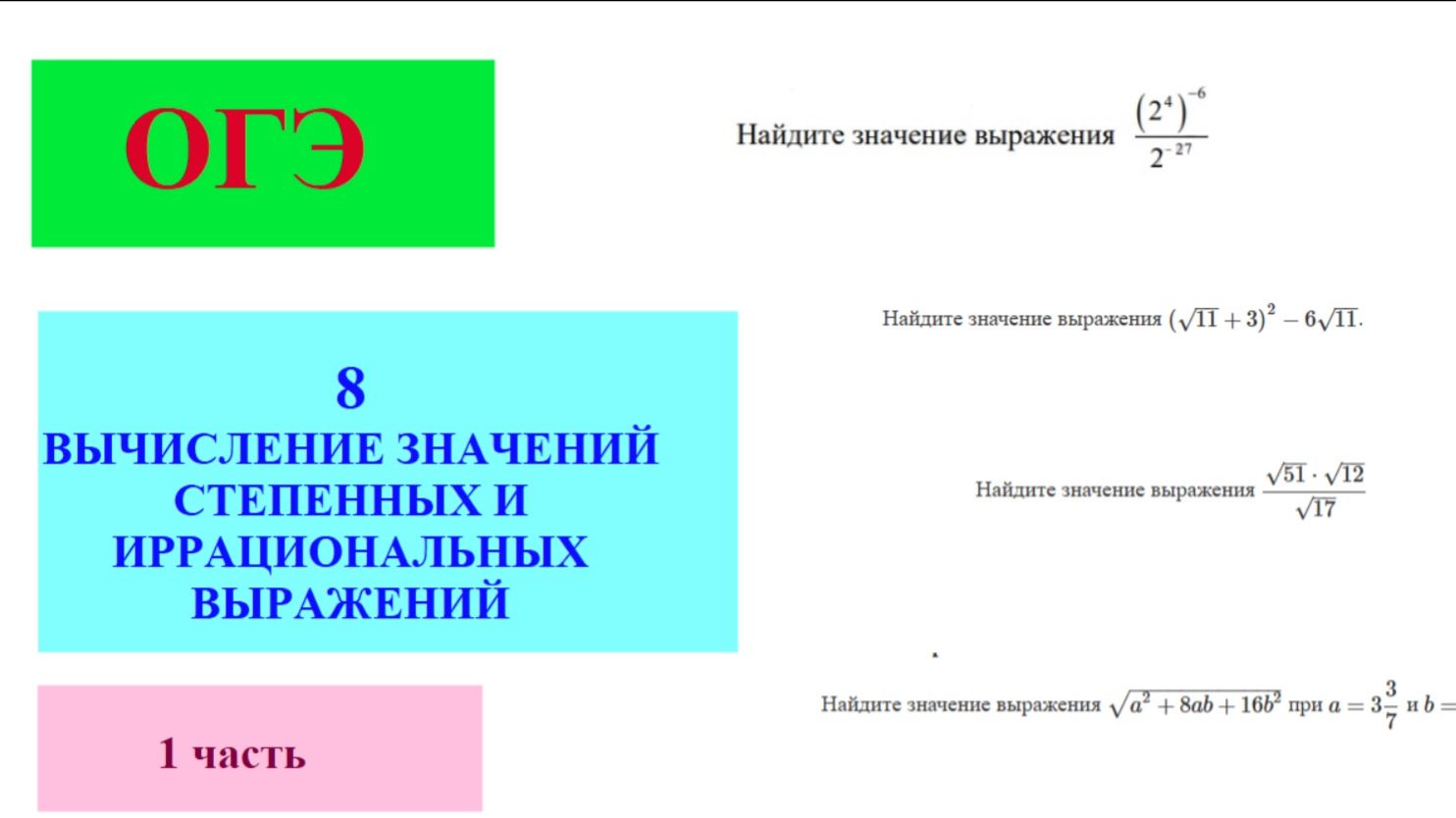 Разбор заданий  №8 ОГЭ на тему 