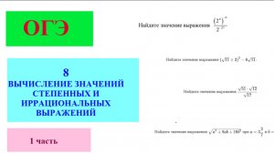 Разбор заданий  №8 ОГЭ на тему «Вычисление значений степенных и иррациональных выражений»