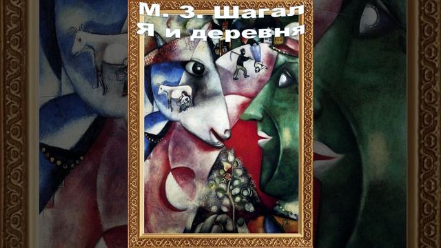 М.З. Шагал 