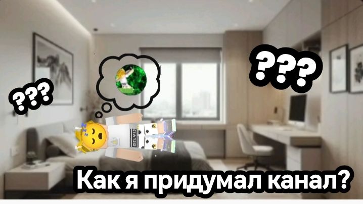 💭 КАК Я СОЗДАЛ КАНАЛ ❓
