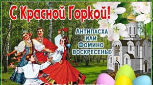 С Красной Горкой Пусть ваша жизнь наполняется радостью, любовью и красотой  Музыкальное поздравление
