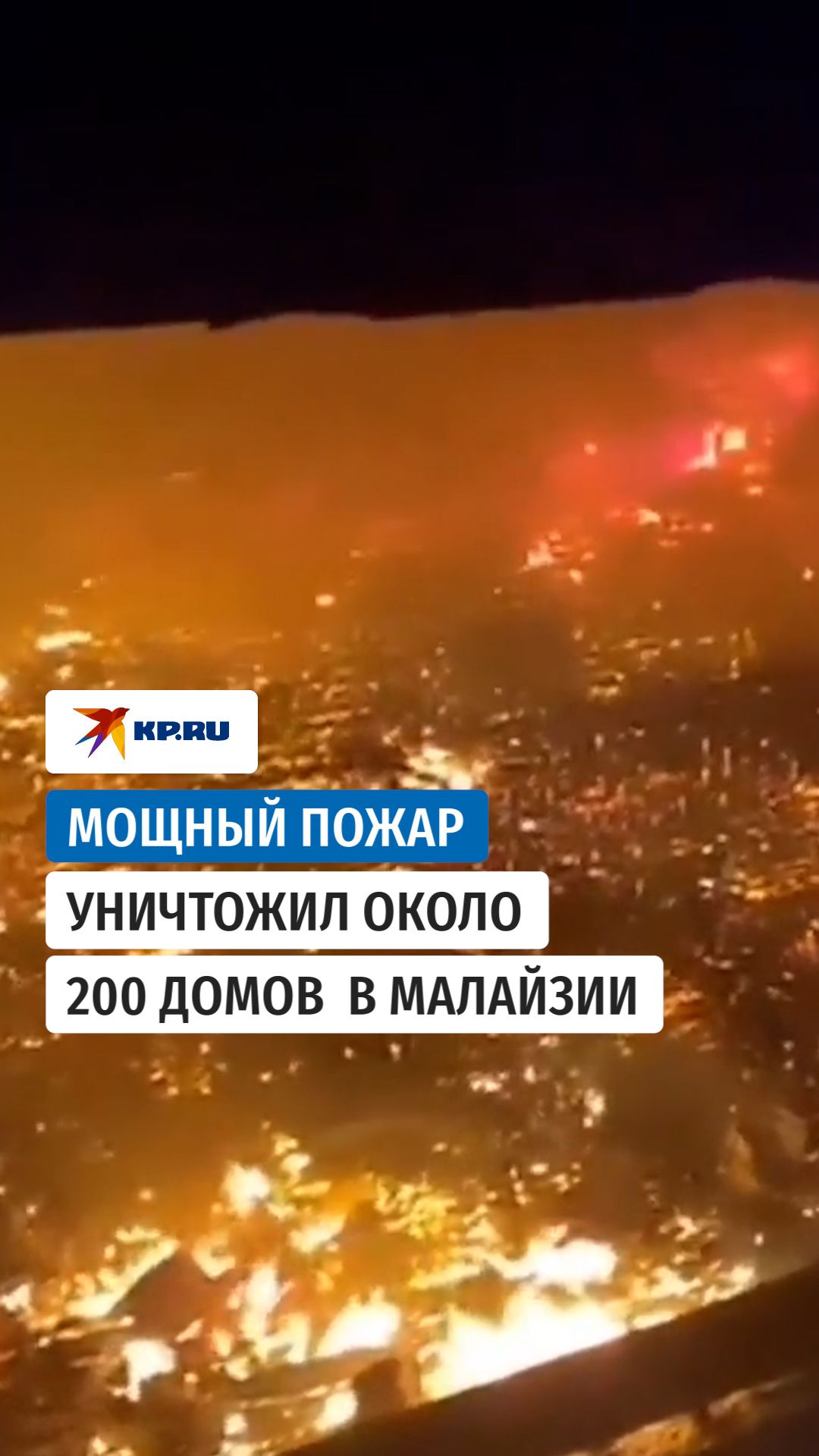 Мощный пожар уничтожил около 200 домов в Малайзии