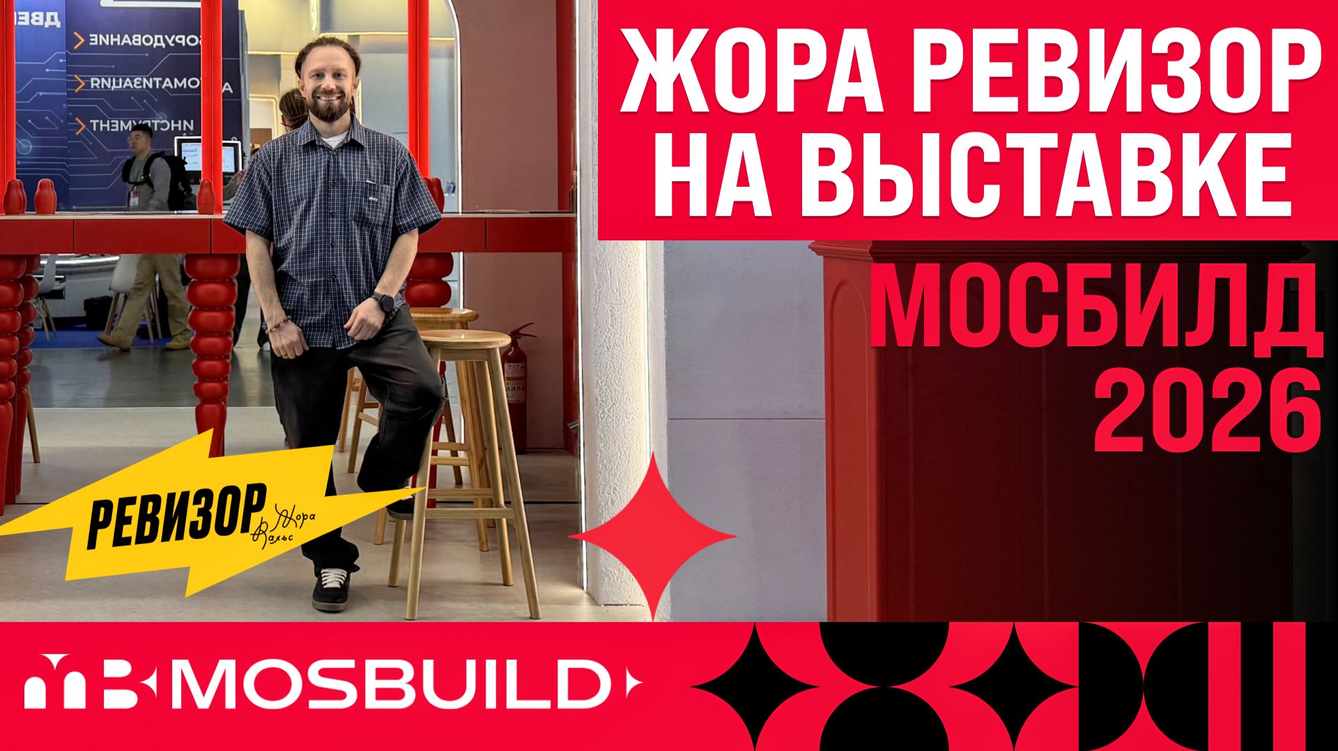 ОБЗОР мебели на выставке МОСБИЛД 2026 ЖОРА Вальс разбор по делу без воды для обучения мебельщиков