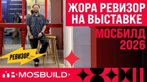 ОБЗОР мебели на выставке МОСБИЛД 2026 ЖОРА Вальс разбор по делу без воды для обучения мебельщиков