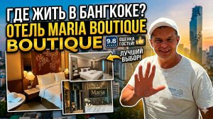 Где жить в Бангкоке? Отель Maria Boutique