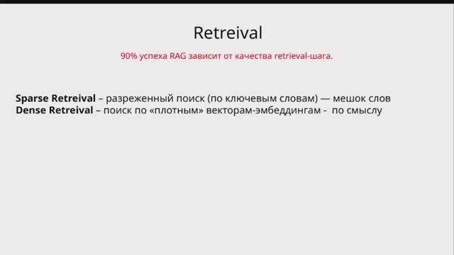 RAG - Retreive. Теория и практика на Python