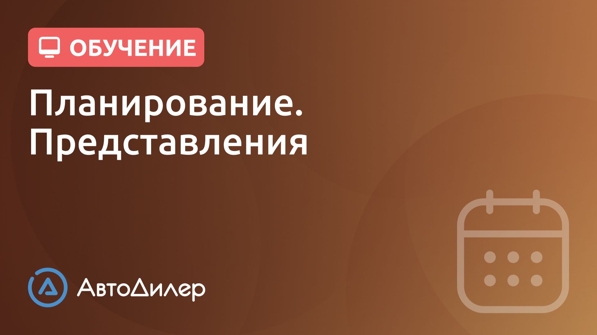 Планирование. Представления. АвтоДилер – Программа для автосервиса и СТО. смотреть онлайн